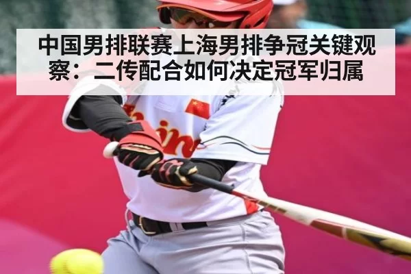 中国男排联赛上海男排争冠关键观察：二传配合如何决定冠军归属